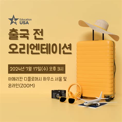 전남대 행사2024년 미 국무부 공식 행사 Educationusa 온오프라인 세미나 안내