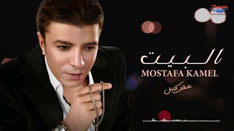 Mostafa Kamel El Beet Official Lyrics Video مصطفى كامل البيت