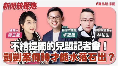 【新聞放鞭炮】不給提問的兒盟記者會！剴剴案何時才能水落石出？現場邀請 卓冠廷 新北市議員 並連線 剴剴家屬友人 林祐生先生 與我們一同暢談剖析🌶🌶│周玉蔻 主持 20240328 Youtube