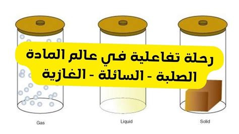 رحلة تفاعلية في عالم المادة من حالات الصلبة والسائلة والغازية إلى فهم