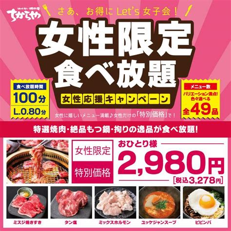 お知らせ「 女性限定 特選牛が食べ放題絶品『焼肉＆特選逸品』食べ放題コース登場（ちからや」｜和牛一頭流 焼肉どうらく