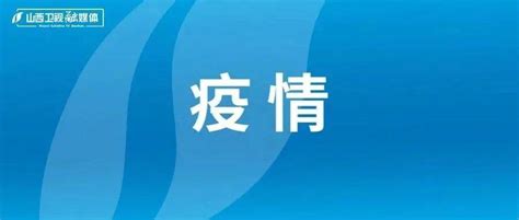 山西一地紧急寻人！涉洗车场、饭店这9趟火车有阳性病例，同乘者请报备！德保县防控人员