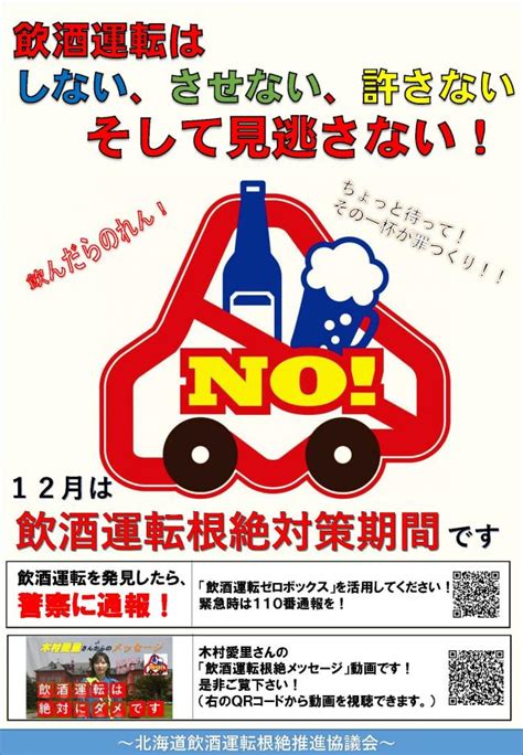 年末に向けた飲酒運転根絶対策の強化について 北海道豊頃町公式ホームページ