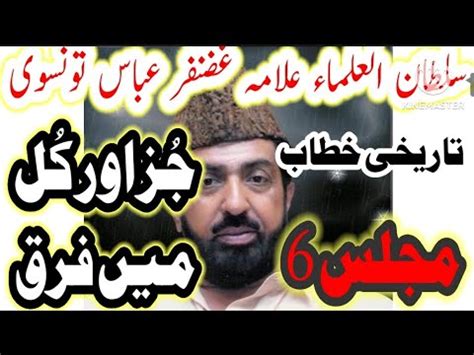 Allama Ghazanfar Abbas Tonsvi Topic Juz Aur Kul Majlis