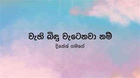 Wahi Bindu Watenawa Nam වහ බඳ වටනව නම Dinesh Gamage Lyric