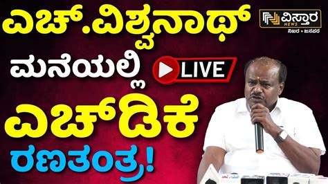 Live Hd Kumaraswamy Meets H Vishwanath Mandya Lok Sabha Election