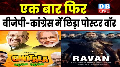 एक बार फिर Bjp Congress में छिड़ा Poster War Rahul Gandhi Amit Shah