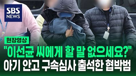 故 이선균 협박 혐의 20대 여성 아기 안고 영장실질심사 출석이선균 씨에게 할 말 없으세요 질문에 답은 현장영상