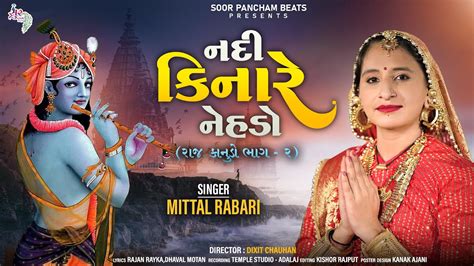 Mittal Rabari New Gujarati Song Nadi Kinare Nehdo Full HD Video