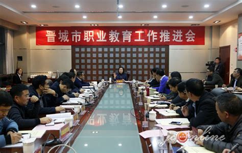 我市召开职业教育工作推进会 晋城市人民政府