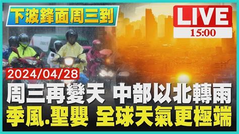 周三再變天 中部以北轉雨 季風 聖嬰 全球天氣更極端live｜1500下波鋒面周三到｜tvbs新聞 Youtube