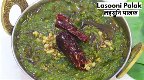 Restaurant Style Lasooni Palak Lehsuni Palak Recipe How To Make Dhaba