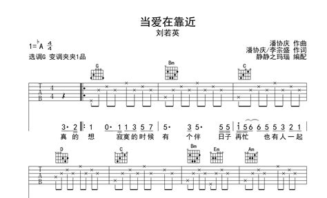 当爱在靠近吉他谱 刘若英 G调吉他弹唱谱 原版 琴谱网