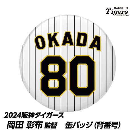 阪神タイガース 80 岡田彰布監督 缶バッジ（背番号）の通販