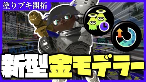 【スプラトゥーン2】プロモデラーrg金モデの性能、入手方法、立ち回り、アップデート履歴 攻略大百科