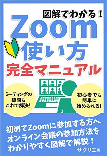 図解でわかる！zoom使い方完全マニュアル 初心者でも簡単にオンライン会議に参加できるようになる入門本 サクリエ 工学