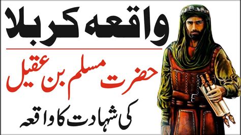 Story Of Muslim Bin Aqeel Hazrat Muslim Bin Aqeel Ki Kahani Waqia