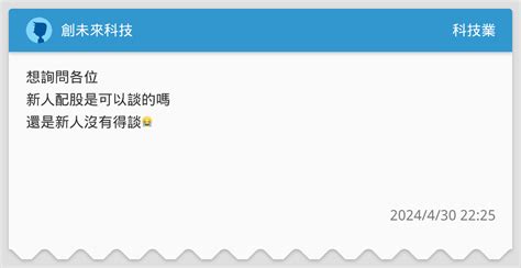 創未來科技 科技業板 Dcard