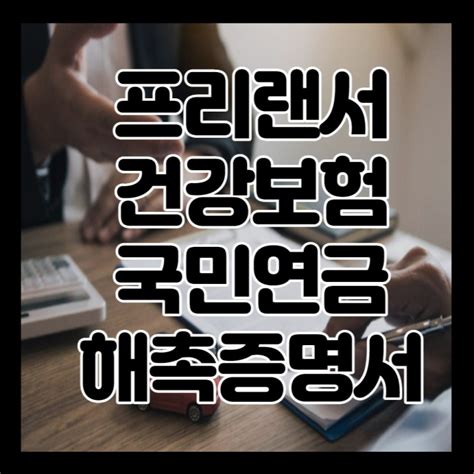 프리랜서 국민연금 및 건강보험 해촉증명서 양식 보험료 조정하기 네이버 블로그