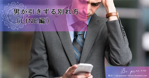 男が引きずる・復縁したくなる別れ方（言葉・lineの仕方を紹介）