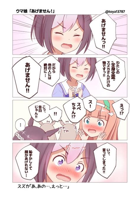 スペシャルウィークの「あげません！！」 Toya さんのマンガ ツイコミ仮