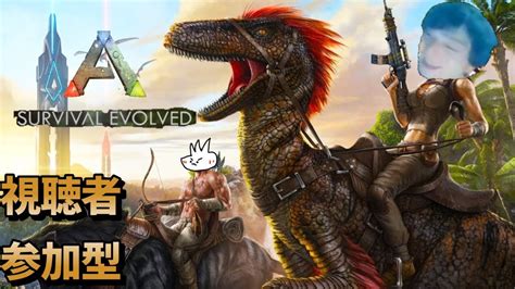 恐竜たちと俺たち 【arksurvival Evolvedアークサバイバルエヴォルブ】視聴者参加型 Pc版pvpサーバー Youtube