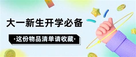 大一新生开学必备，这份物品清单请收藏 知乎