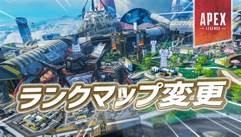 【速報】不具合によりランクマッチのマップがオリンパスからワールズエッジへ変更｜apex Legendsまとめ速報 えぺタイムズ