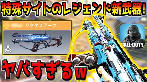 クソ見やすい特殊サイト付きの新レジェンド武器が追加！これ超カッコよくね？w【codモバイル】 Youtube