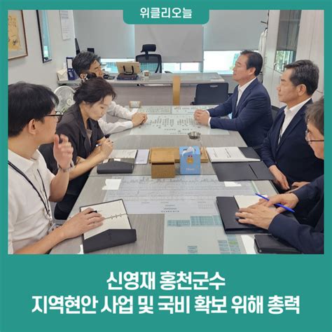 신영재 홍천군수 지역현안 사업 및 국비 확보 위해 총력