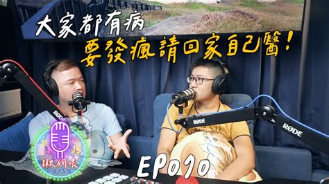 【揪狗喂podcast】ep070｜大家都有病，要發瘋請回家自己醫！ Youtube