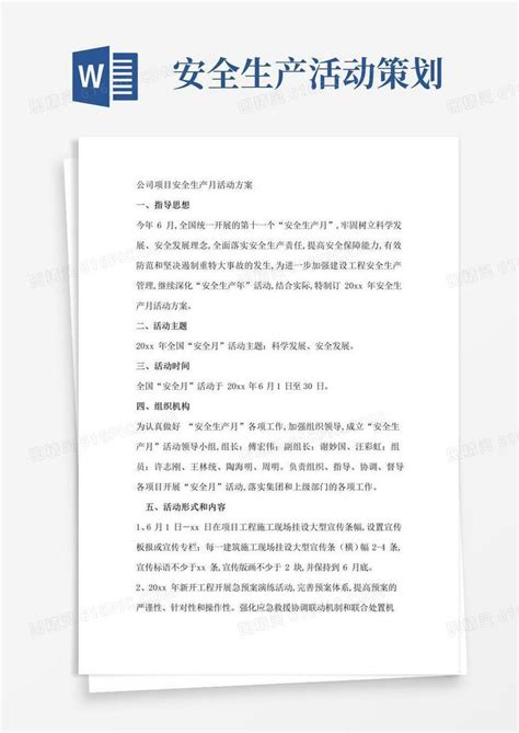 通用版公司项目安全生产月活动方案word模板免费下载编号z02ajyd28图精灵