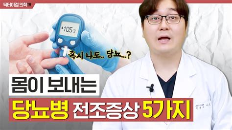 당뇨병의 초기 증상 5가지 I 당뇨합병증 I 혈당 Youtube