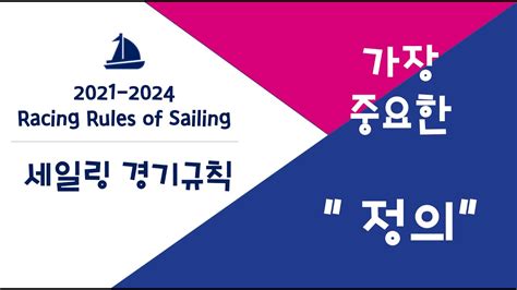 Racing Rule Of Sailing Definitions