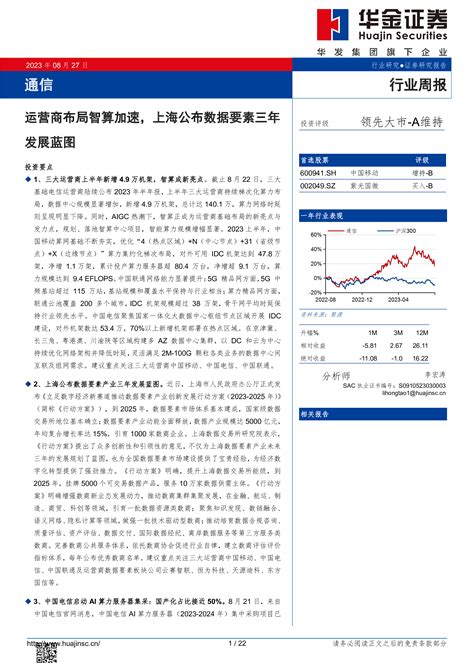 通信行业周报：运营商布局智算加速，上海公布数据要素三年发展蓝图 洞见研报 行业报告