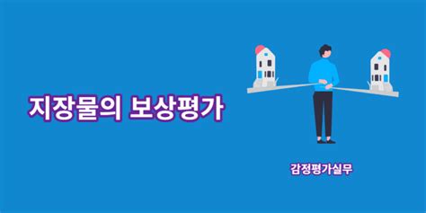 감정평가실무 지장물의 보상평가 Save Tmi