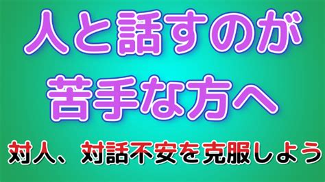 人と話すのが苦手な人へ。科学が教えてくれる対人、対話不安対策｜村上 悠嗣｜coconalaブログ