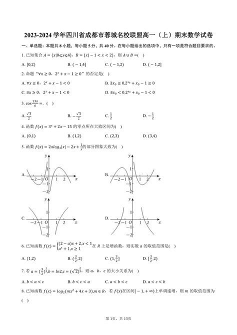 2023 2024学年四川省成都市蓉城名校联盟高一（上）期末数学试卷（含解析） 21世纪教育网