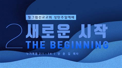 필그림선교교회 성탄주일 [주일2부예배] 새로운시작 The Beginning 양춘길 목사 12 25 2022 Youtube