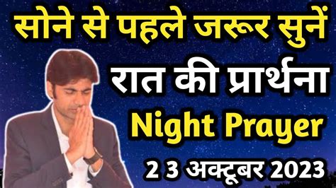 सोने से पहले 5 मिनट जरूर सुनें रात की प्रार्थना Night Prayer आज