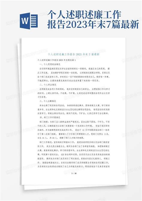 个人述职述廉工作报告2023年末7篇最新word模板下载 编号ldgeymok 熊猫办公