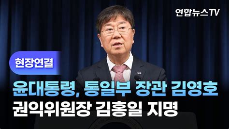 현장연결 윤 대통령 통일부 장관 김영호·권익위원장 김홍일 지명 연합뉴스tv Yonhapnewstv Youtube