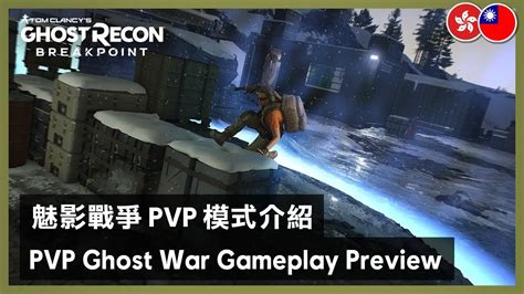 Ghost Recon Breakpoint Pvp Ghost War Gameplay Preview Youtube