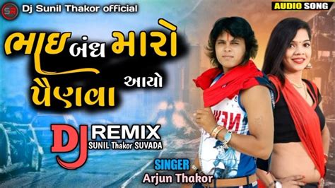 Dj Remix ભાઈબંધ મારો પૈણવા આયો Arjun Thakor New Song 2023 Dj Varghodo 2023 2023 New