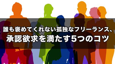 誰も褒めてくれない孤独なフリーランス、承認欲求を満たす5つのコツ Recofr