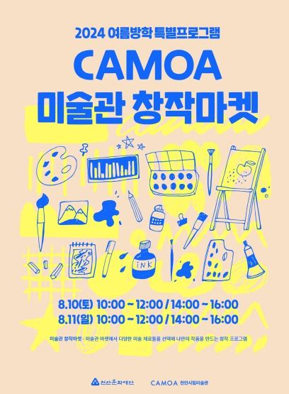 천안시립미술관 2024 여름방학 특별 프로그램 ‘camoa 미술관 창작마켓운영