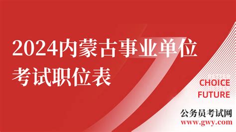 2024内蒙古事业单位考试职位表（11980人） 上岸鸭公考