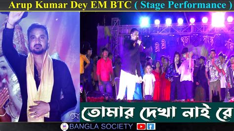 তমর দখ নই র Arup Kumar dey Stage Show Tulshibil Ram Nath Club