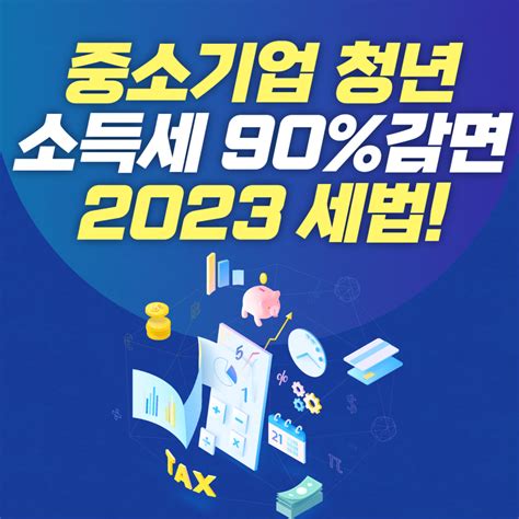 2023 중소기업 청년 근로소득세 90 감면 신청방법 소득세감면신청서 파일 다운로드 30대사람 블로그