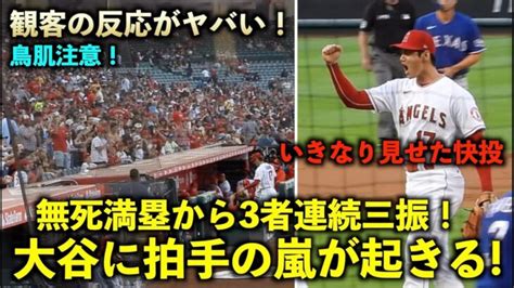 いきなり見せた大谷翔平に拍手の嵐！ノーアウト満塁から3者連続三振で大歓声！エンゼルス【現地映像】7月29日 レンジャーズ第1戦